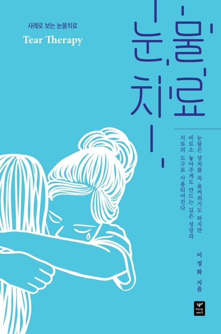 눈물치료 : 사례로 본 눈물치료