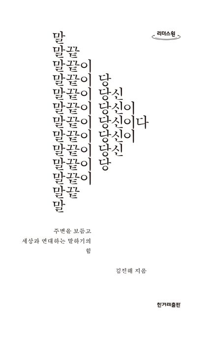 말끝이 당신이다 : 주변을 보듬고 세상과 연대하는 말하기의 힘