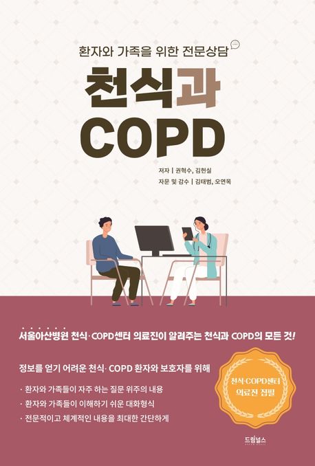 천식과 COPD  : 환자와 가족을 위한 전문상담