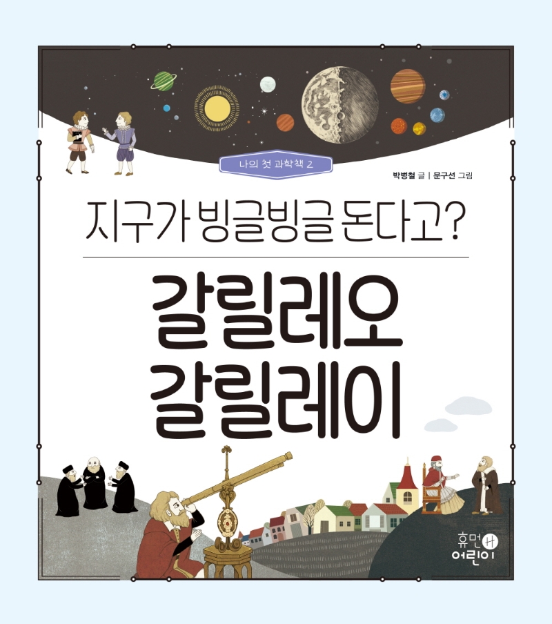 갈릴레오 갈릴레이 : 지구가 빙글빙글 돈다고? 표지