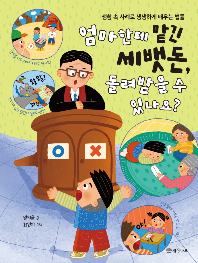 엄마한테 맡긴 세뱃돈, 돌려받을 수 있나요? : 생활 속 사례로 생생하게 배우는 법률 표지