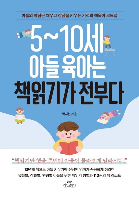 5~10세 아들 육아는 책읽기가 전부다 : 아들의 약점은 채우고 강점을 키우는 기적의 책육아 로드맵