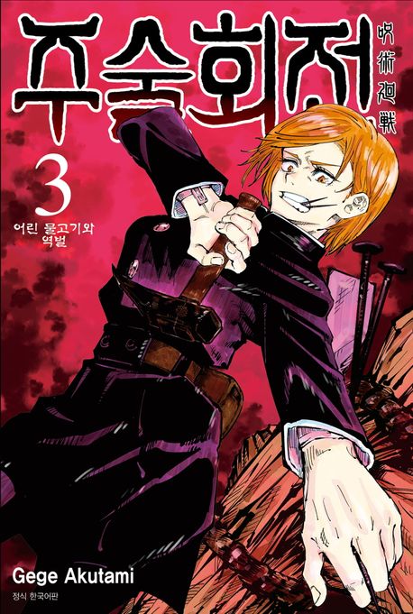 주술회전 3: 어린 물고기와 역벌