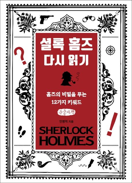 셜록 홈즈 다시 읽기 : 큰글자책