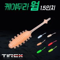 탑월드 티렉스 케이무라 1 5인치 볼락웜2 소프