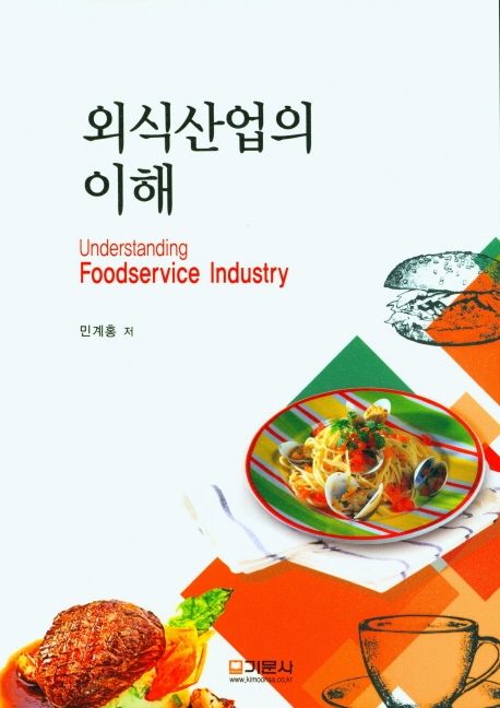 외식산업의 이해