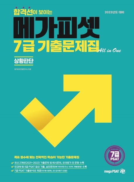 2023 7급 PSAT 합격선이 보이는 메가피셋 기출문제집 All-in-One(상황판단)