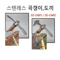 에스지크래프트 스텐레스 곡괭이 도끼 찍기 패기 땅파기  (1) 곡괭이(SG-CM01)