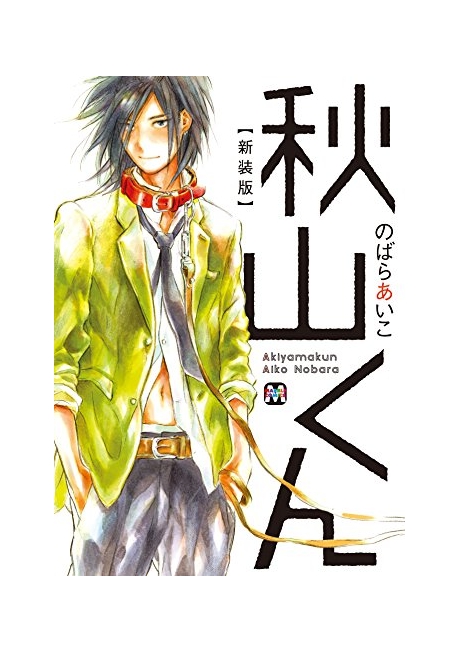 秋山くん 新裝版* 19세미만구독불가