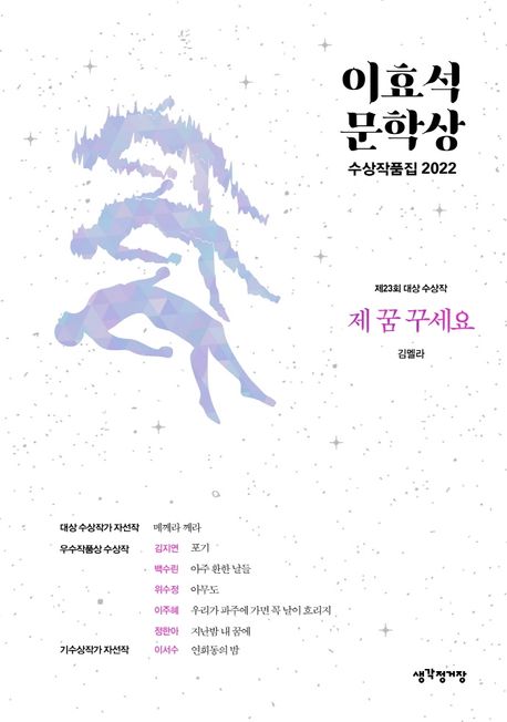 이효석문학상 수상작품집 2022 - [전자책] / 김멜라 [외]지음
