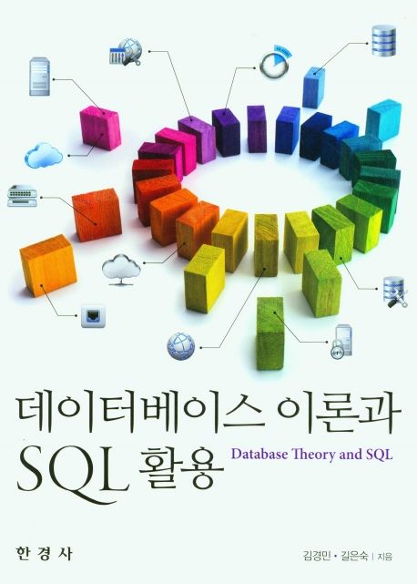 데이터베이스 이론과 SQL활용