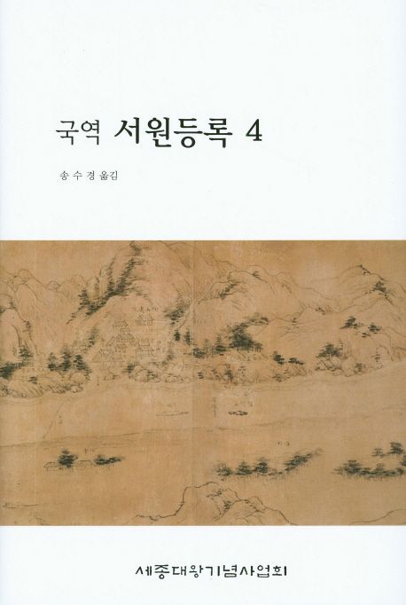 (국역)서원등록. 4