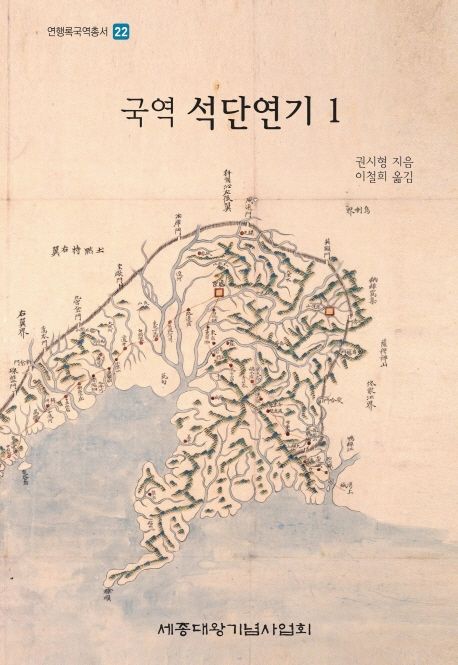 (국역) 석단연기
