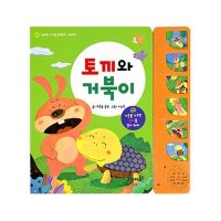 그린키즈 엄마랑아기랑 명작동화 사운드북 - 토끼와 거북이