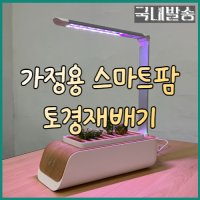 토경재배기 가정용스마트팜 LED화분 식물재배기 키트 LED스마트화분 마켓부유