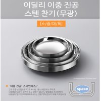 업소용 이딜리 스텐이중 반찬기 무광 샤틴 이딜리 스텐이중찬기 유광 소