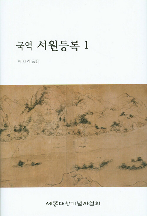 (국역)서원등록. 1