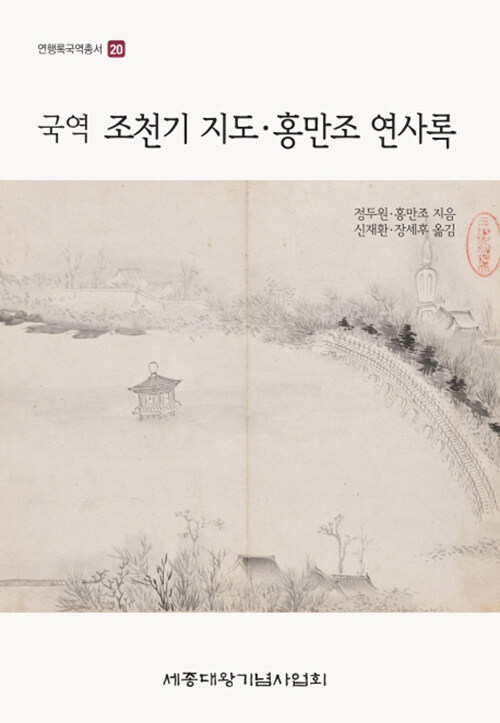 (국역) 조천기 지도·홍만조 연사록