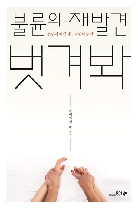 불륜의 재발견 벗겨봐 (은밀히 행해지는 짜릿한 일탈)