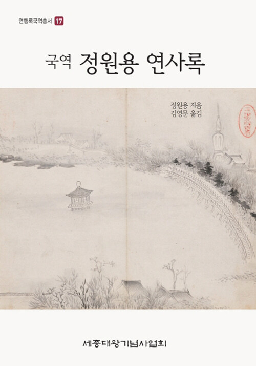 (국역) 정원용 연사록
