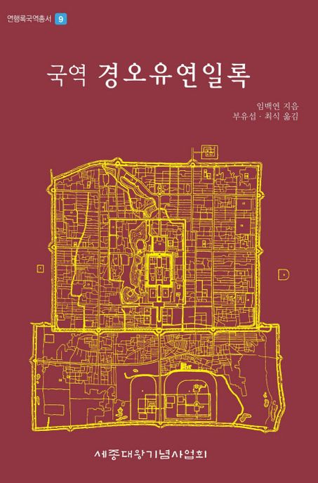 (국역)경오유연일록 / 임백연 지음 ; 부유섭 ; 최식 옮김