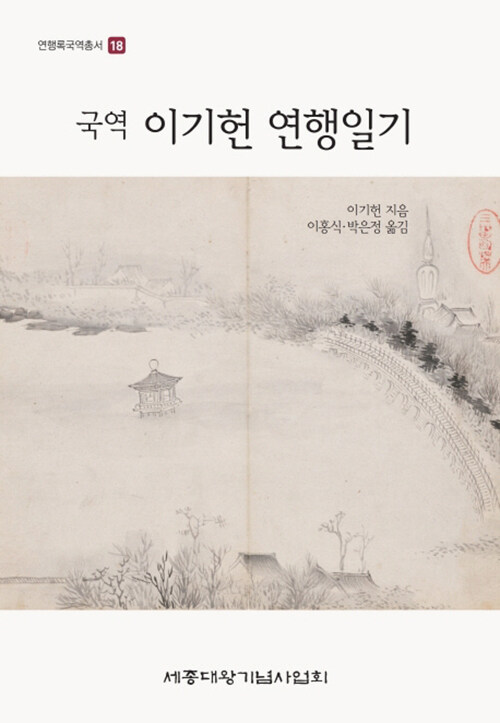 (국역) 이기헌 연행일기