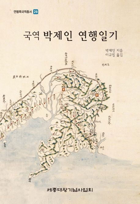 (국역) 박제인 연행일기