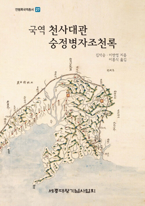 (국역) 천사대관 숭정병자조천록