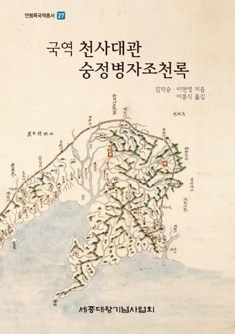 (국역) 천사대관 숭정병자조천록