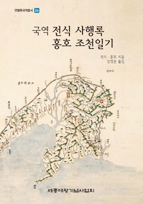 (국역) 전식 사행록 홍호 조천일기