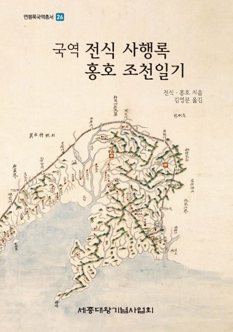 (국역) 전식 사행록 홍호 조천일기