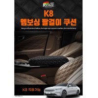 자동차 기아 K8 팔걸이 엠보싱 쿠션