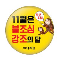 화재예방 핀버튼 뱃지 RT 버튼목걸이형 100개