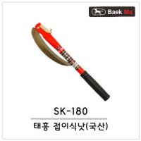 백마 백마표 태흥 접낫 SK-180