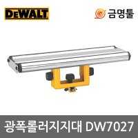 디월트 각도절단기스탠드 광폭롤러지지대 1개 호환용 DW7027 DWX723 DWX724