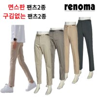 레노마 면스판 구김없는 팬츠 re3070 RNIPBP02A04A11A12AJJ