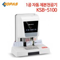 코파스 1공 자동 제본천공기 KSB-5100