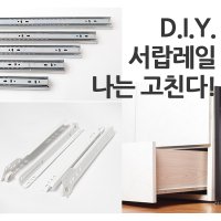 3단 광폭 레일 서랍장레일 서랍레일 서랍용레일 교환 2단 3단