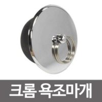 하나로 크롬 욕조마개 뚜껑 욕실마개 욕실용품 욕조마게