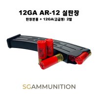 12게이지 실탄창 12GA고급형 2발 12GA 산탄 더미탄 모형총알 고급형 2발 AR-12 AR-12 MKA1919