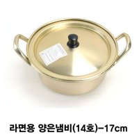 키오 라면용 양수 양은냄비(14호)-17cm  본상품선택