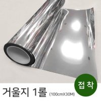 보호필름 국산 접착 거울지 1롤 약100cmX30M 안전거울