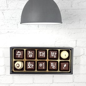 [행운은 무한리필] 수제초콜릿 수능대박 10 응원_수험생_선물, 카카오마루