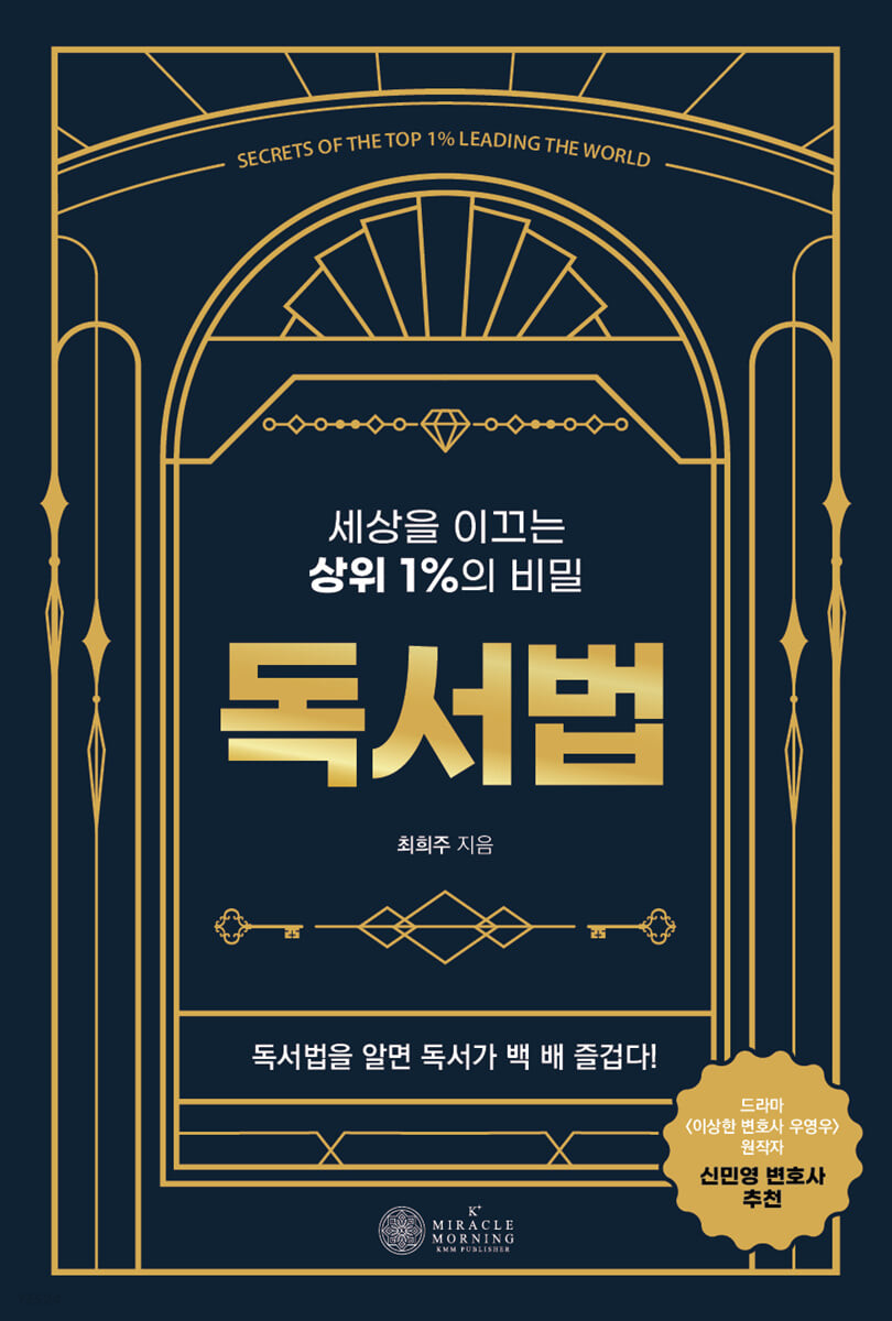 독서법 (세상을 이끄는 상위 1%의 비밀)