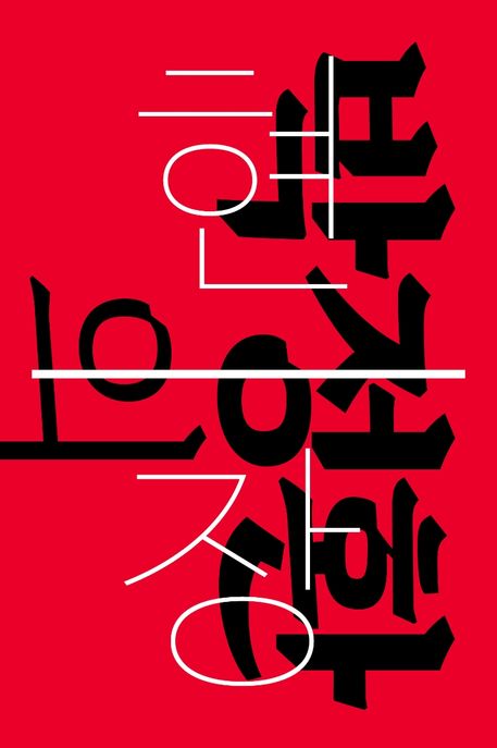 박정환의 현장: 다시, 주사위를 던지며 (다시, 주사위를 던지며)