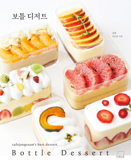 보틀 디저트 : cafeJangssam's best dessert = Bottle dessert