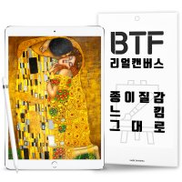 램브랜드 BTF 아이패드 에어3 리얼캔버스 종이질감 액정보호필름 2매