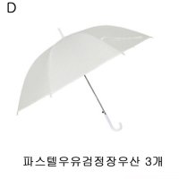 파스텔우유검정장우산 3개