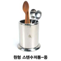 업소용 스텐수저통 원형 -대