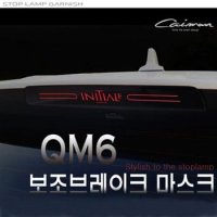 QM6 보조브레이크 마스크/스탑램프가니쉬